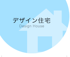 デザイン住宅